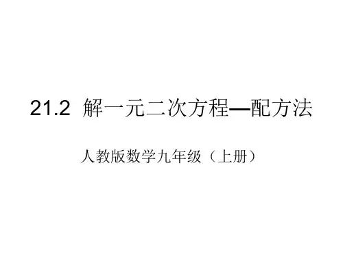 人教版数学九年级上册21.2.1.2配方法课件(共16张PPT)