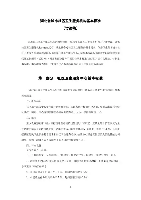 湖北省城市社区卫生服务机构基本标准