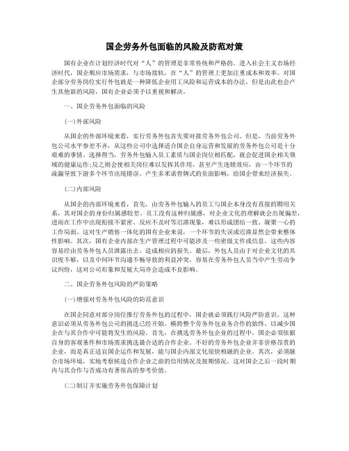 国企劳务外包面临的风险及防范对策