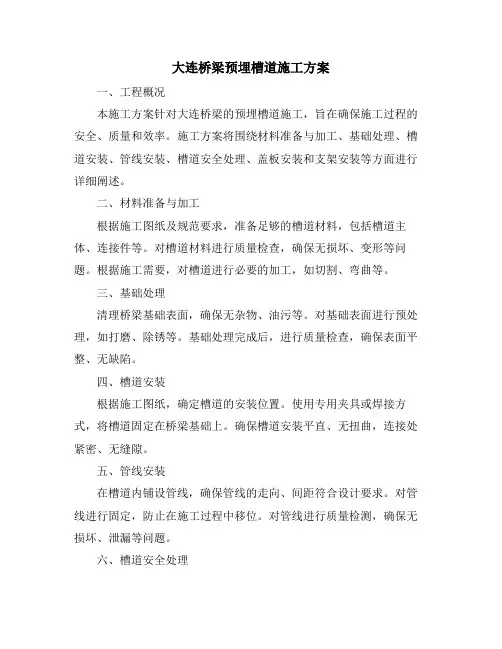大连桥梁预埋槽道施工方案