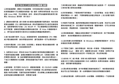 延长笔记型电脑电池使用时间的15个方法
