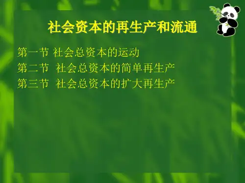 社会资本的再生产和流通PPT53页gtcl.pptx