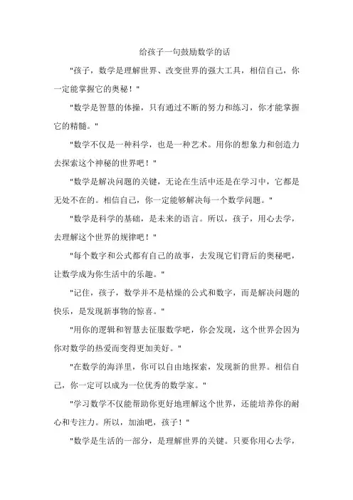 给孩子一句鼓励数学的话