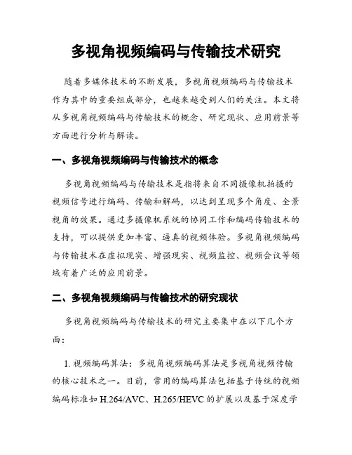 多视角视频编码与传输技术研究
