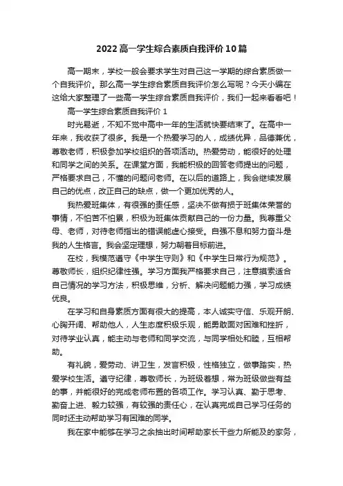 2022高一学生综合素质自我评价10篇