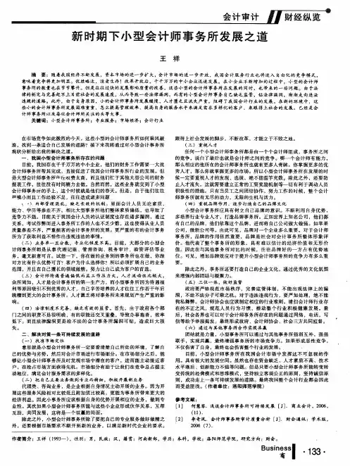 新时期下小型会计师事务所发展之道