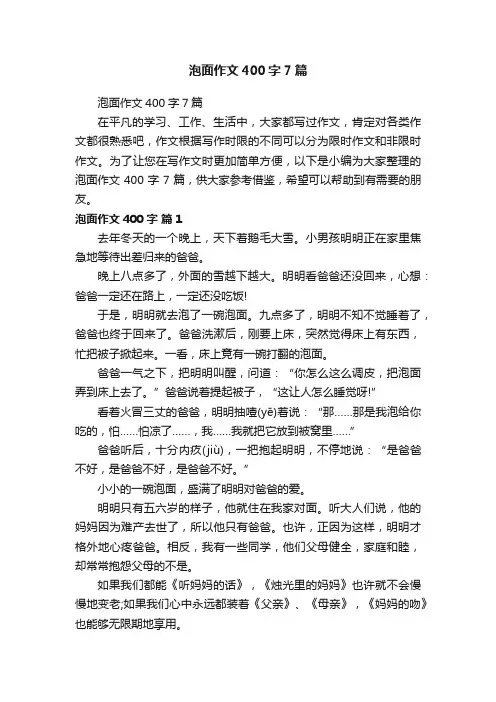 泡面作文400字7篇