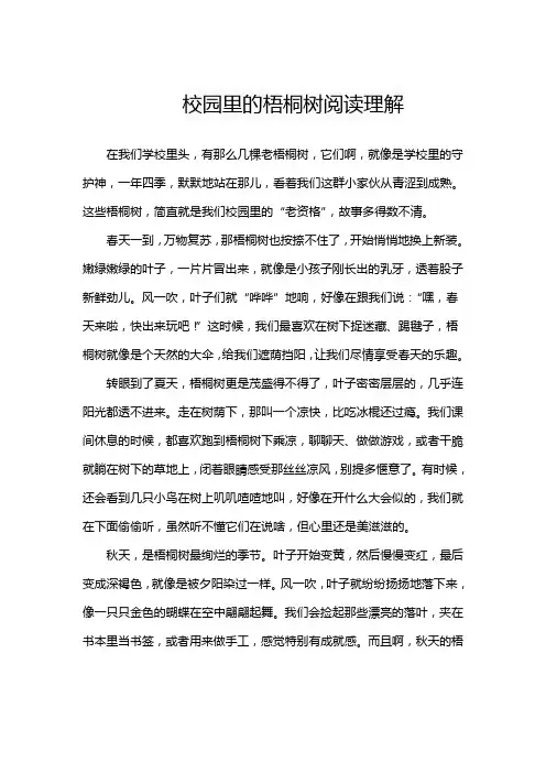 校园里的梧桐树阅读理解