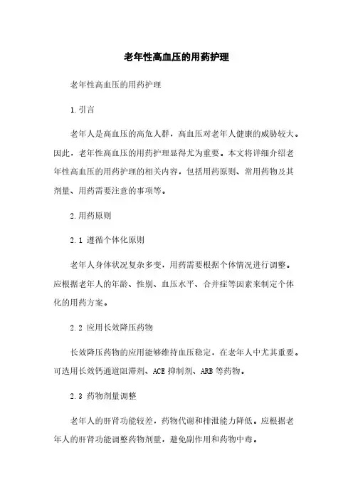 老年性高血压的用药护理