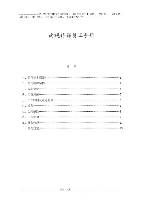 南视传媒员工手册
