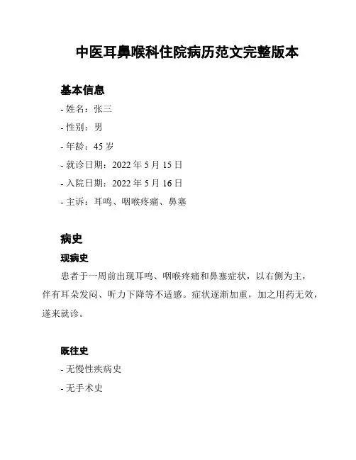 中医耳鼻喉科住院病历范文完整版本