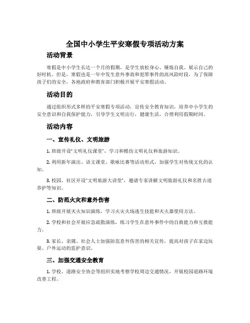 全国中小学生平安寒假专项活动方案