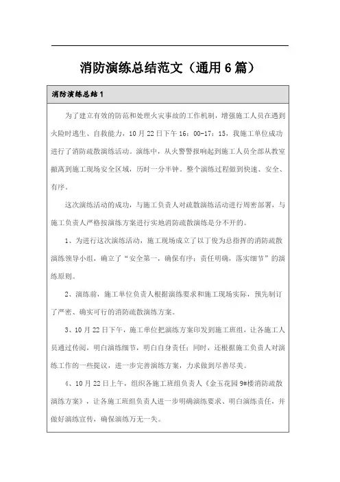 消防演练总结范文(通用6篇)