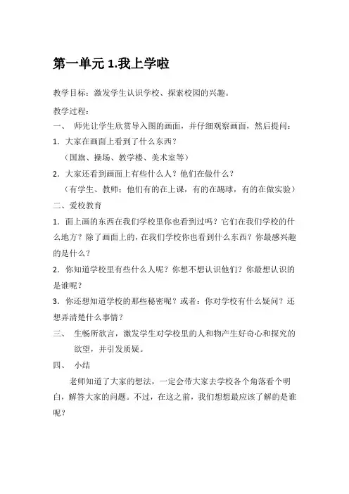 沪教版品德与生活一年级上册第一单元我上学啦教学设计
