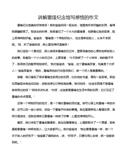 讲解雷锋纪念馆写感悟的作文