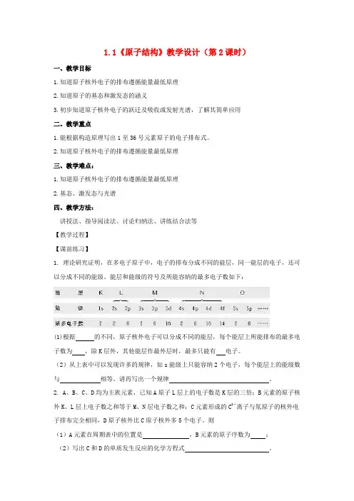 高中化学 1.1《原子结构》(第2课时)教学设计 新人教版选修3