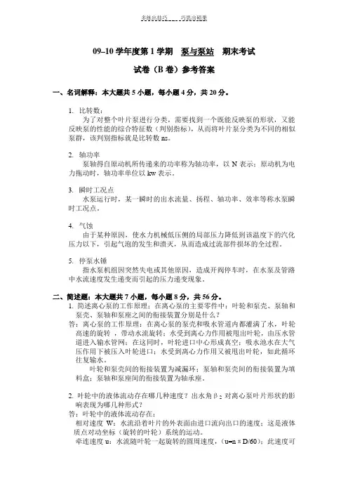 《泵与泵站》考试试卷答案