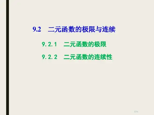 二元函数的极限与连续