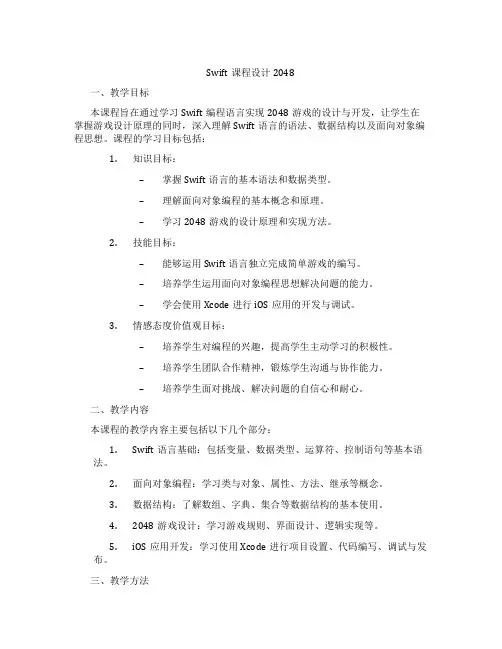 Swift课程设计2048