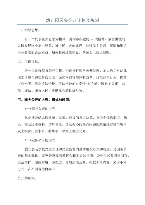幼儿园园务公开计划及规划