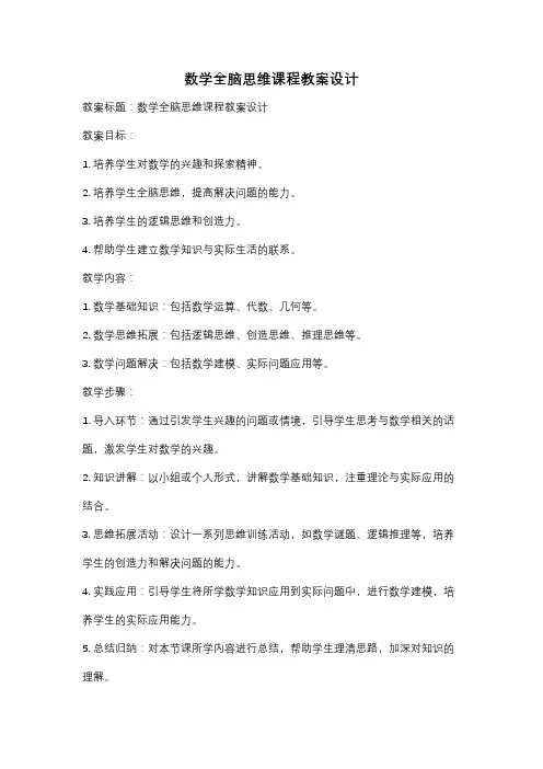 数学全脑思维课程教案设计