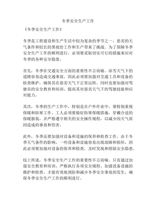 冬季安全生产工作