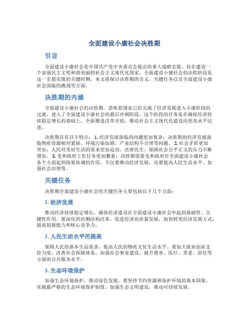 全面建设小康社会决胜期