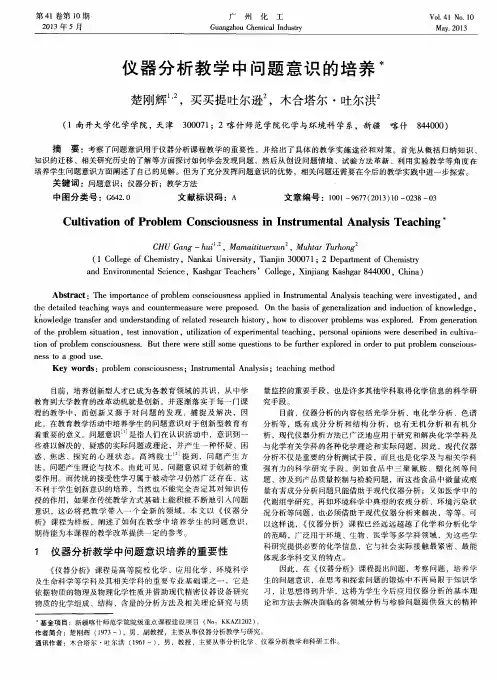 仪器分析教学中问题意识的培养