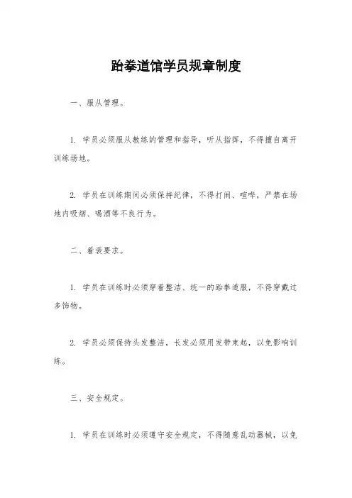 跆拳道馆学员规章制度