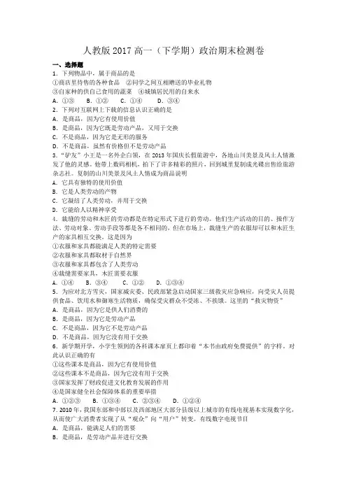 2018-2019人教版高一下学期政治期末检测卷附答案解析[最新]
