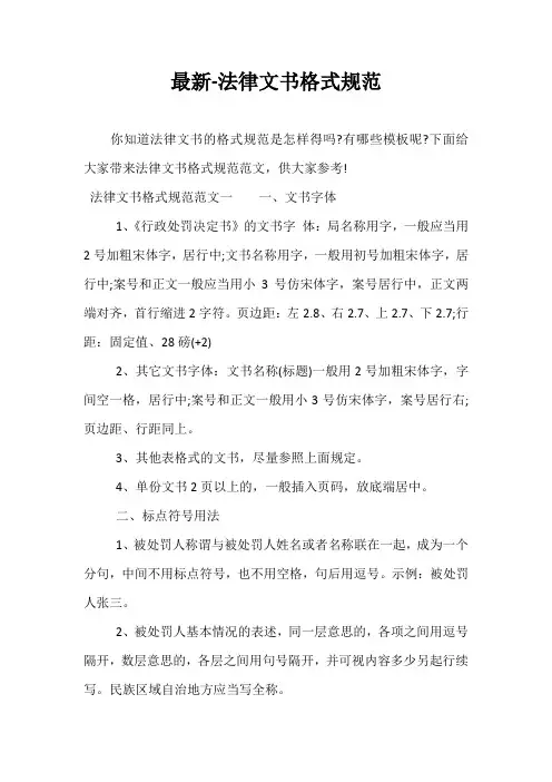 最新-法律文书格式规范