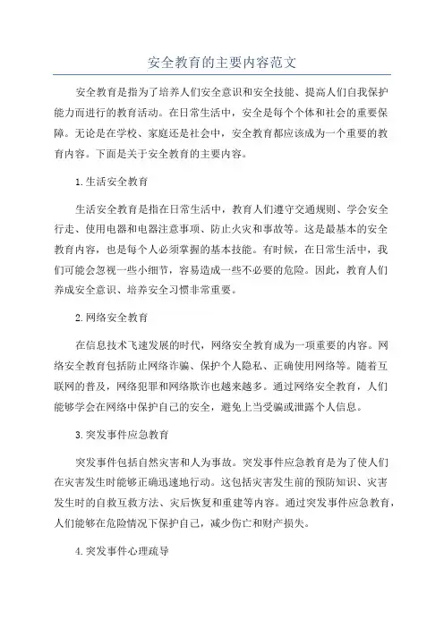 安全教育的主要内容范文