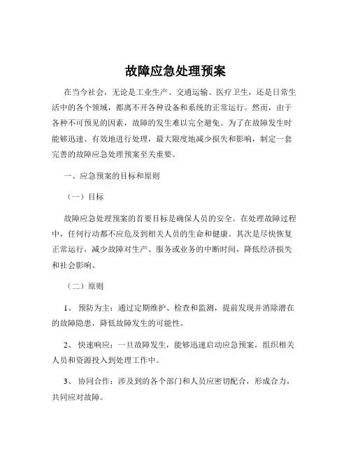 故障应急处理预案
