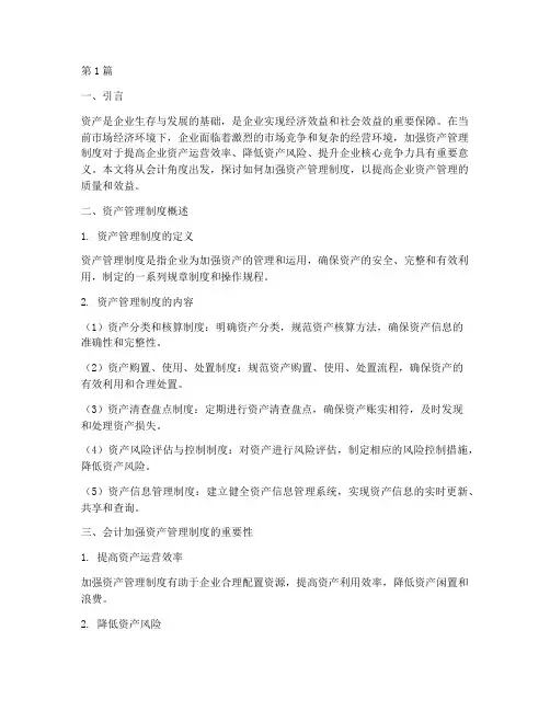 会计加强资产管理制度(3篇)