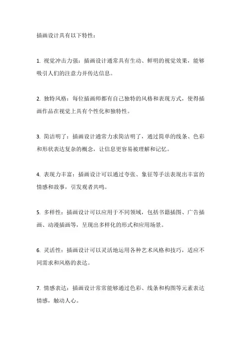 插画设计的特性