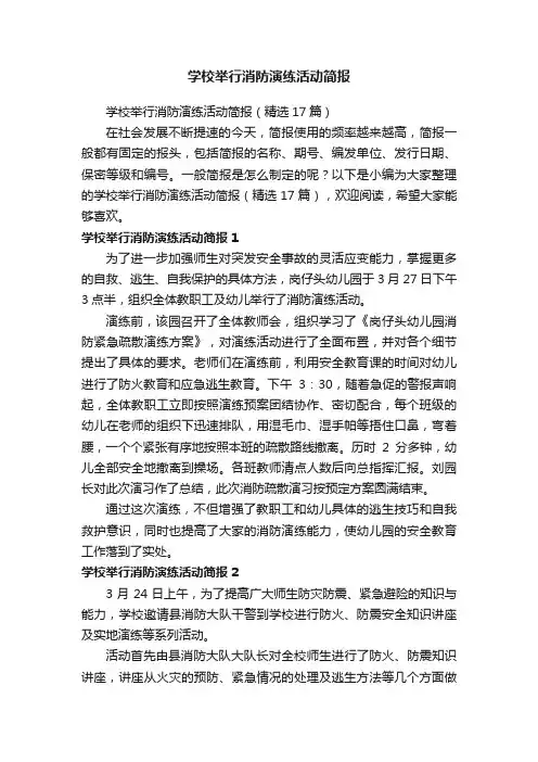 学校举行消防演练活动简报（精选17篇）