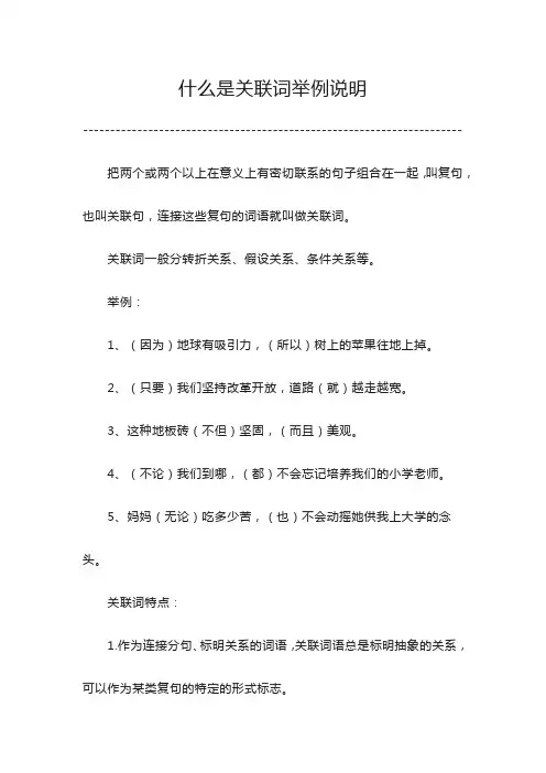 什么是关联词举例说明