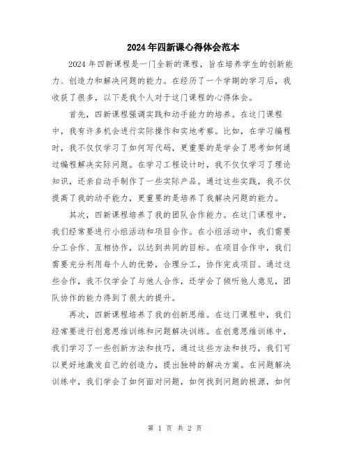 2024年四新课心得体会范本