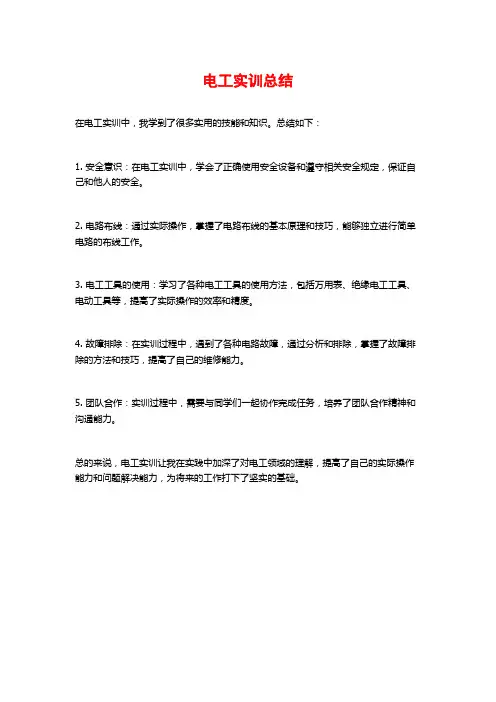 电工实训总结