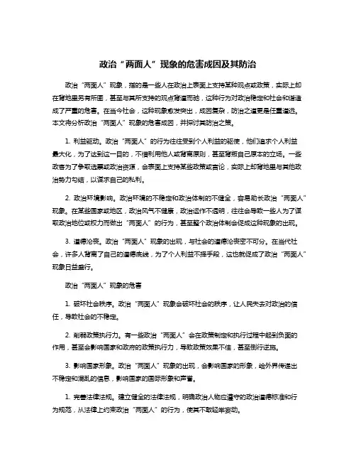 政治“两面人”现象的危害成因及其防治