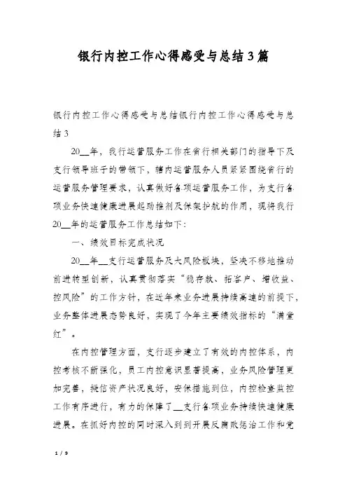 银行内控工作心得感受与总结3篇