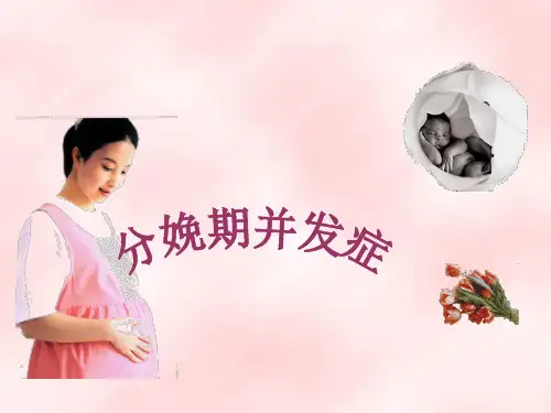 《妇产科护理》教学课件—胎膜早破