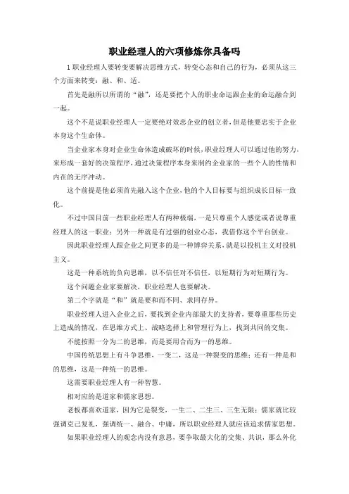 最新-职业经理人的六项修炼你具备吗 精品