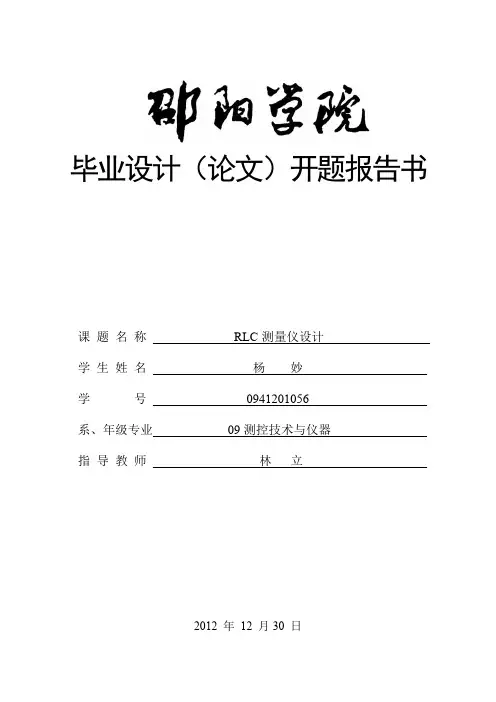 RLC测量仪的开题报告