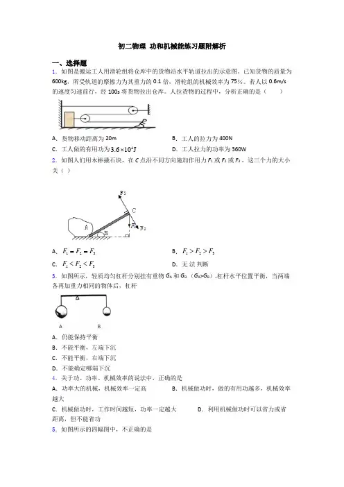 初二物理 功和机械能练习题附解析