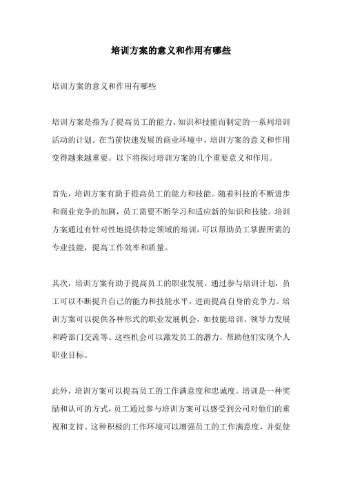 培训方案的意义和作用有哪些