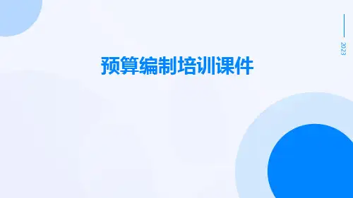 预算编制培训课件