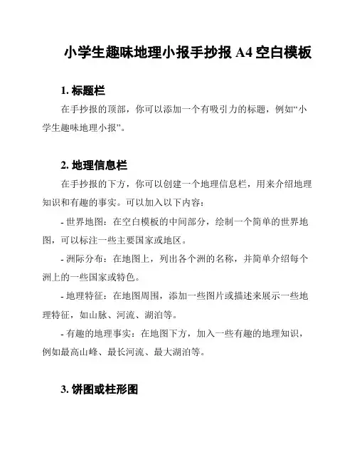 小学生趣味地理小报手抄报A4空白模板