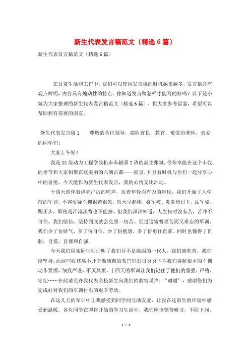 新生代表发言稿范文(精选6篇)