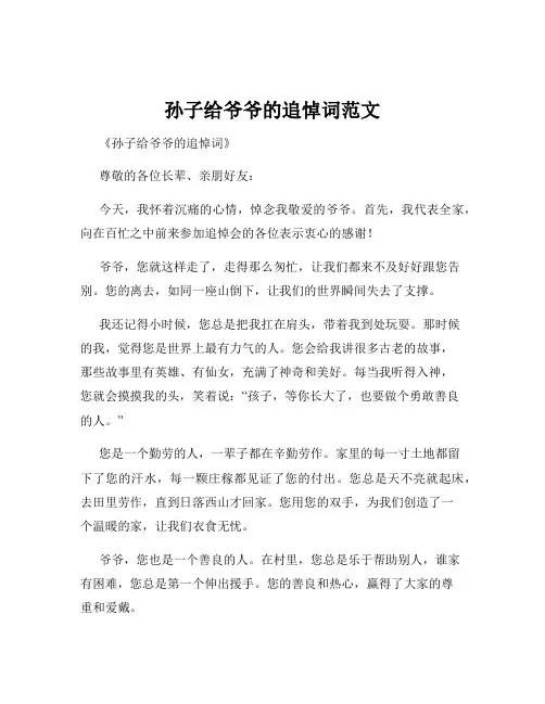 孙子给爷爷的追悼词范文